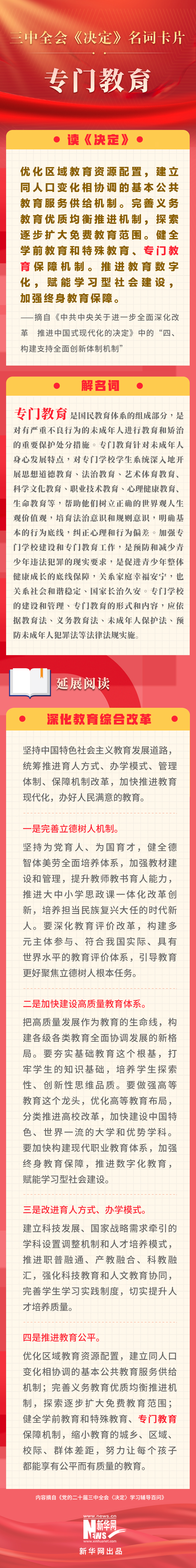 三中全會《決定》名詞卡片天天學(xué)：專門教育