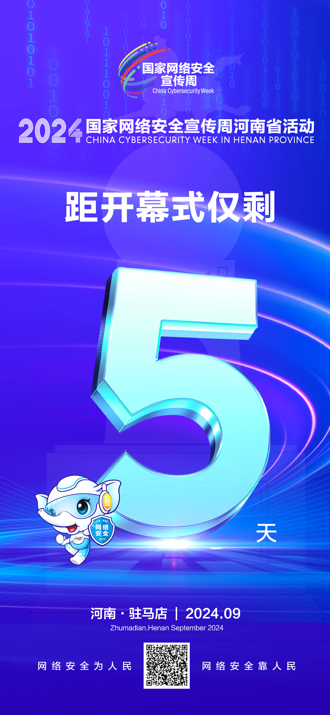 倒計(jì)時(shí)5天！2024年網(wǎng)絡(luò)安全宣傳周河南省活動(dòng)9月8日將在駐馬店開(kāi)幕！