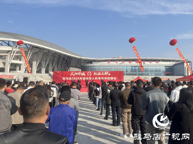 駐馬店市舉辦“戎歸驛城 就業(yè)啟航”2024年退役軍人秋季專場(chǎng)招聘會(huì)