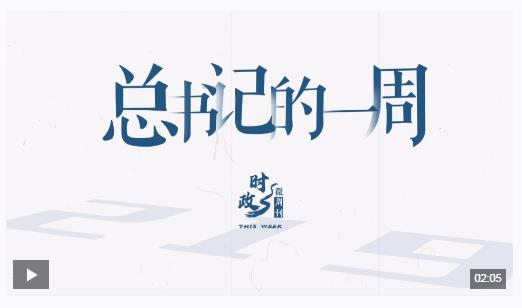 時(shí)政微周刊丨總書記的一周（10月28日—11月3日）