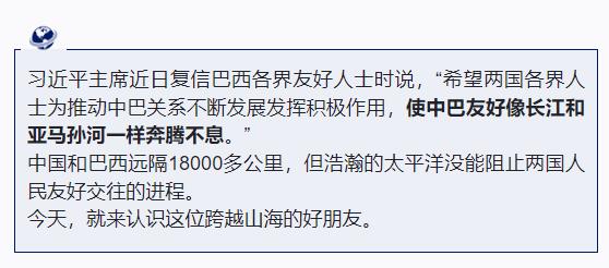 跟著習(xí)主席看世界丨什么友誼，像長(zhǎng)江和亞馬孫河一樣奔騰不息！