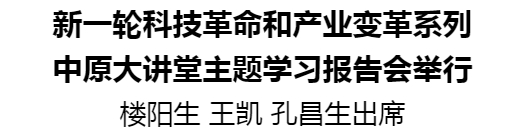 新一輪科技革命和產(chǎn)業(yè)變革系列中原大講堂主題學(xué)習(xí)報告會舉行