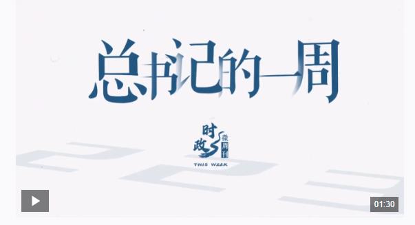 時政微周刊丨總書記的一周（11月25日—12月1日）