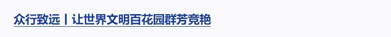 良法善治丨“改革和法治如鳥之兩翼、車之兩輪”