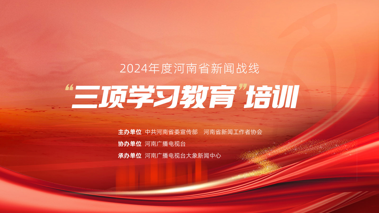 2024年度河南省新聞戰(zhàn)線“三項(xiàng)學(xué)習(xí)教育”培訓(xùn)17日啟動