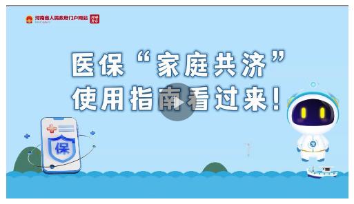 豫政問答丨醫(yī)?！凹彝ス矟?jì)”使用指南看過來！