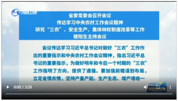 省委常委會召開會議 傳達學習中央農(nóng)村工作會議精神 研究“三農(nóng)”、安全生產(chǎn)、集體林權制度改革等工作 樓陽生主持會議