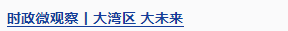 時政微觀察丨開創(chuàng)“一國兩制”事業(yè)高質(zhì)量發(fā)展新局面