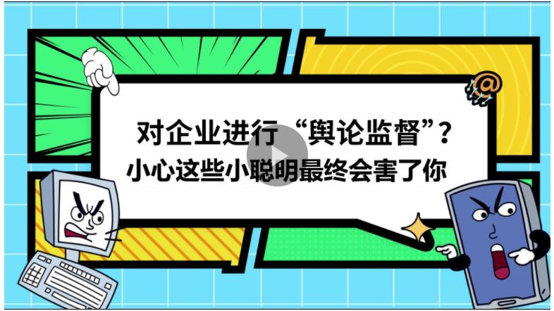 視頻丨對(duì)企業(yè)進(jìn)行“輿論監(jiān)督”？小心這些小聰明最終會(huì)害了你