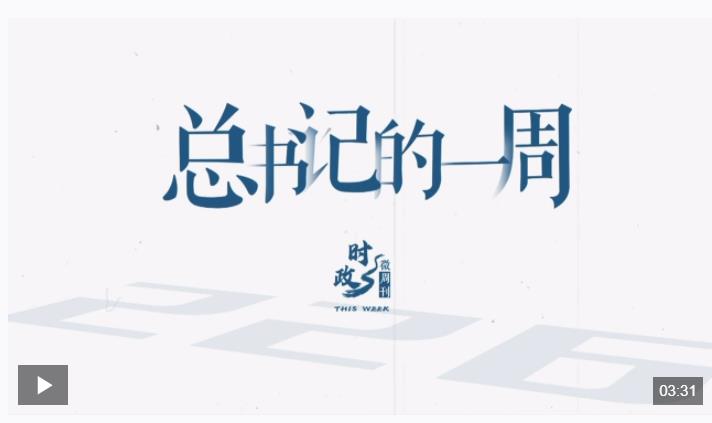 時政微周刊丨總書記的一周（12月16日—12月22日）