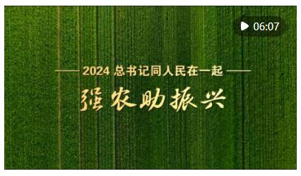 2024，總書記同人民在一起｜強農(nóng)助振興