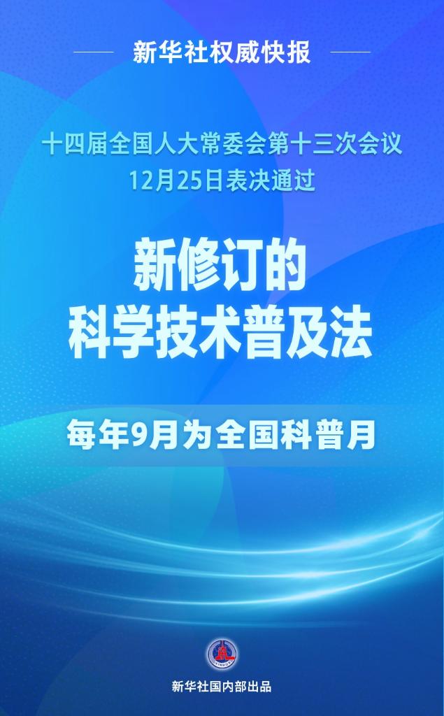 科學(xué)技術(shù)普及法完成修訂 每年9月為全國(guó)科普月