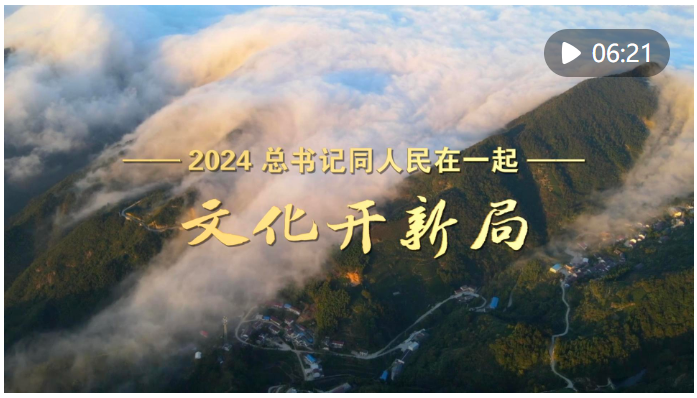 2024，總書記同人民在一起｜文化開(kāi)新局