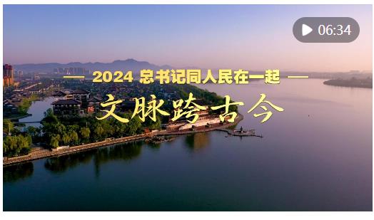 2024，總書記同人民在一起｜文脈跨古今