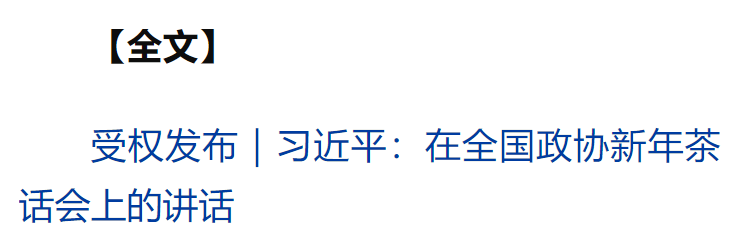 全國(guó)政協(xié)舉行新年茶話會(huì) 習(xí)近平發(fā)表重要講話