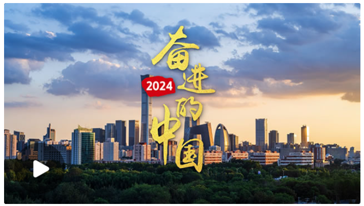 時(shí)習(xí)之丨微視頻：2024，奮進(jìn)的中國(guó)