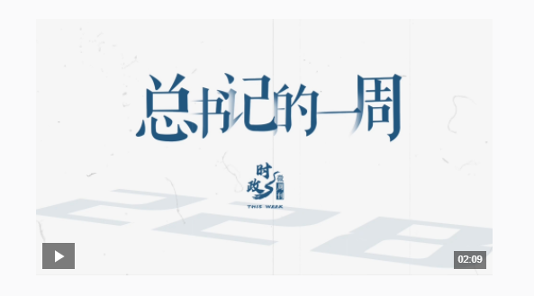 時(shí)政微周刊丨總書(shū)記的一周（12月30日—1月5日）