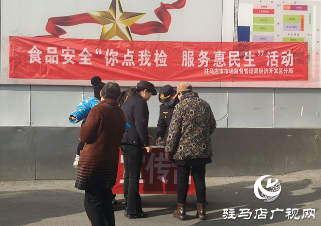 駐馬店市市場監(jiān)管局經(jīng)濟(jì)開發(fā)區(qū)分局開展食品安全“你點我檢服務(wù)惠民生”活動