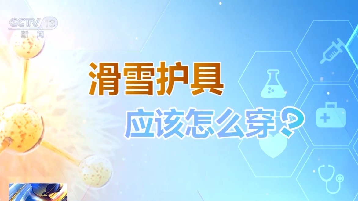 選護(hù)具、防摔跤 冬季滑雪請(qǐng)收下這份安全指南！