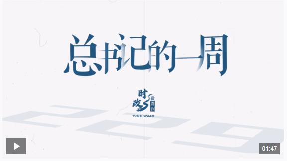 時政微周刊丨總書記的一周（1月6日—1月12日）