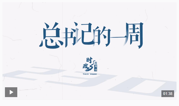 時政微周刊丨總書記的一周（1月13日—1月19日）