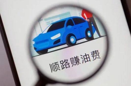 春節(jié)出行選擇“順風車” 如何兼顧便捷與安全？