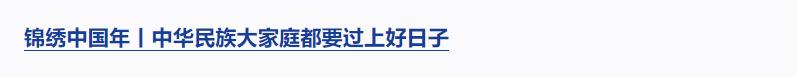 錦繡中國年丨每個(gè)人都熠熠生輝