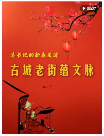 總書(shū)記的新春足跡｜古城老街蘊(yùn)文脈