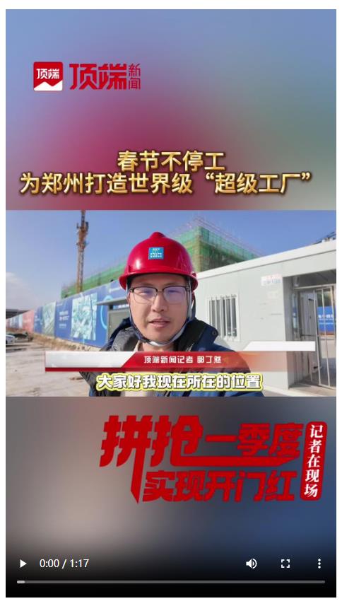 鄭州“超級(jí)工廠”建設(shè)現(xiàn)場(chǎng)：春節(jié)仍在趕工期|建設(shè)不停工 項(xiàng)目不打烊