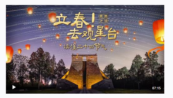 文化中國行·營造之法丨立春！去觀星臺讀懂二十四節(jié)氣