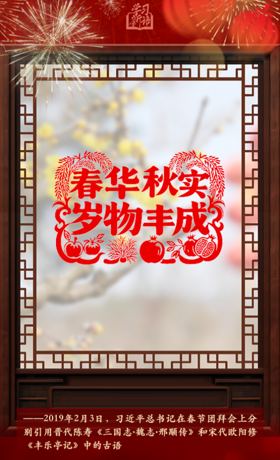 學(xué)習(xí)新語·春節(jié)｜“陽和啟蟄，品物皆春”