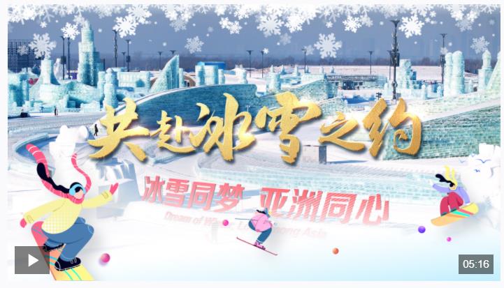 時政微視頻｜共赴冰雪之約