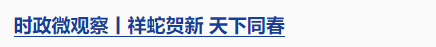 時政微觀察丨兩赴東北，總書記強調這個關鍵詞