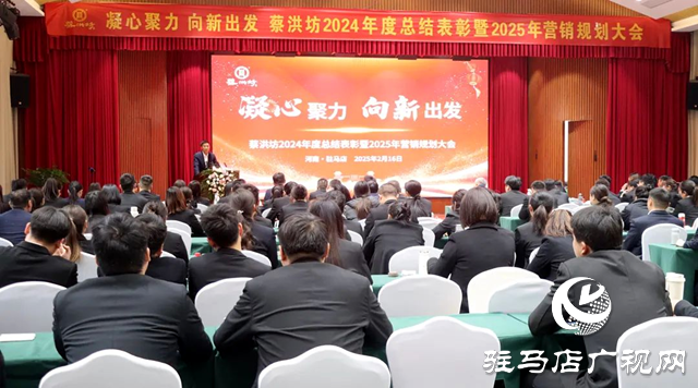蔡洪坊酒業(yè)召開2024年總結(jié)表彰暨2025年?duì)I銷規(guī)劃會議