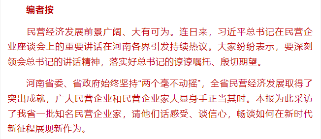 特刊 | 河南知名民營企業(yè)家話感受、談信心：大顯身手 正當(dāng)其時！