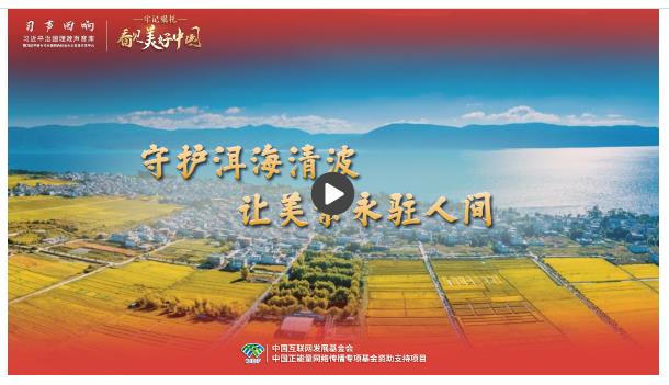 【牢記囑托·看見美好中國】守護(hù)洱海清波，讓美景永駐人間