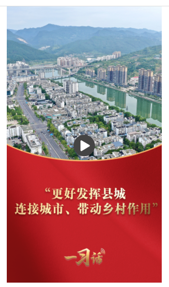 一習(xí)話·奮進的春天丨“更好發(fā)揮縣城連接城市、帶動鄉(xiāng)村作用”