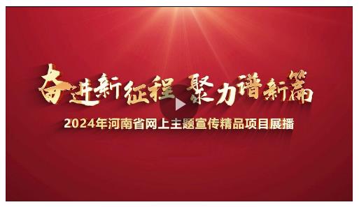 讓正能量與大流量雙向奔赴！2025網(wǎng)絡(luò)主題宣傳邀您共繪奮進(jìn)河南