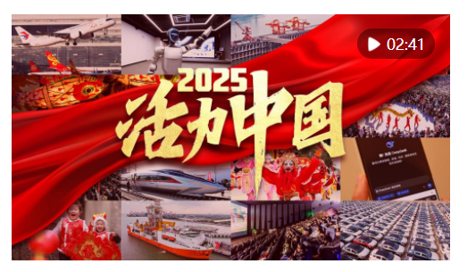 2025，活力中國