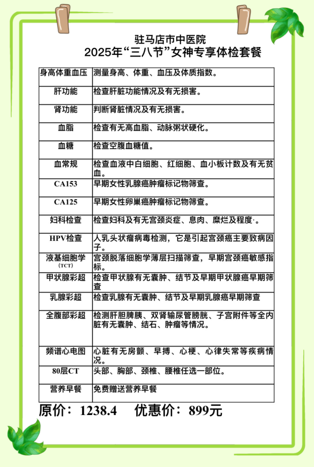 駐馬店市中醫(yī)院開展“三八”婦女節(jié)特色體檢套餐優(yōu)惠活動(dòng)
