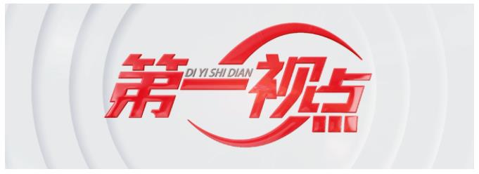 第一視點(diǎn)丨一次“當(dāng)場(chǎng)落實(shí)”的對(duì)話