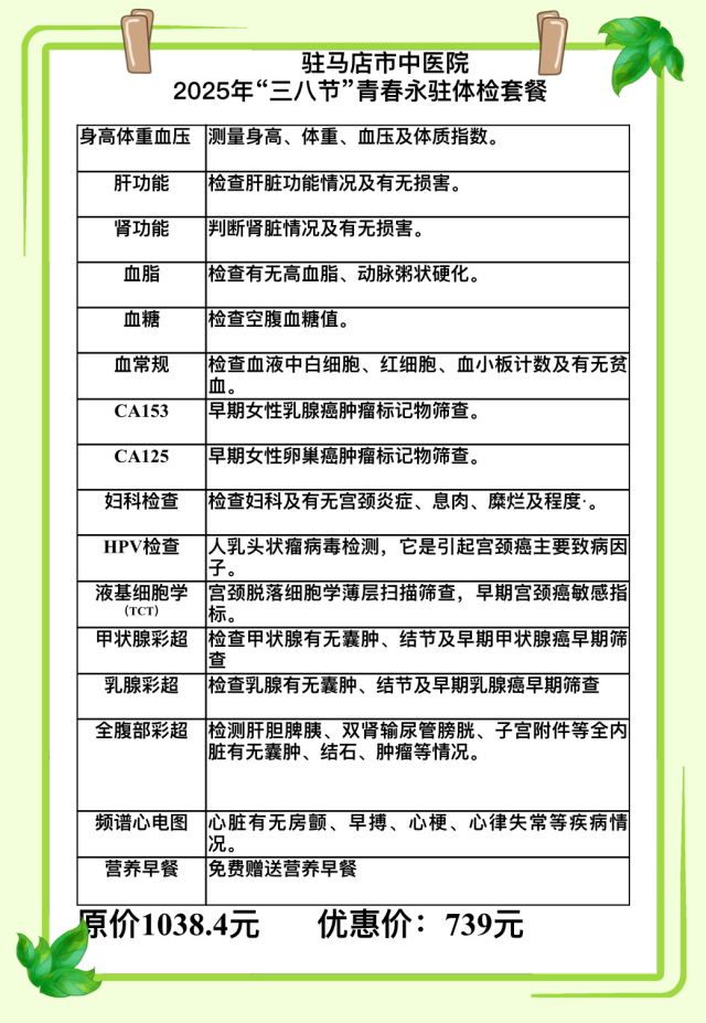 駐馬店市中醫(yī)院開展“三八”婦女節(jié)特色體檢套餐優(yōu)惠活動(dòng)