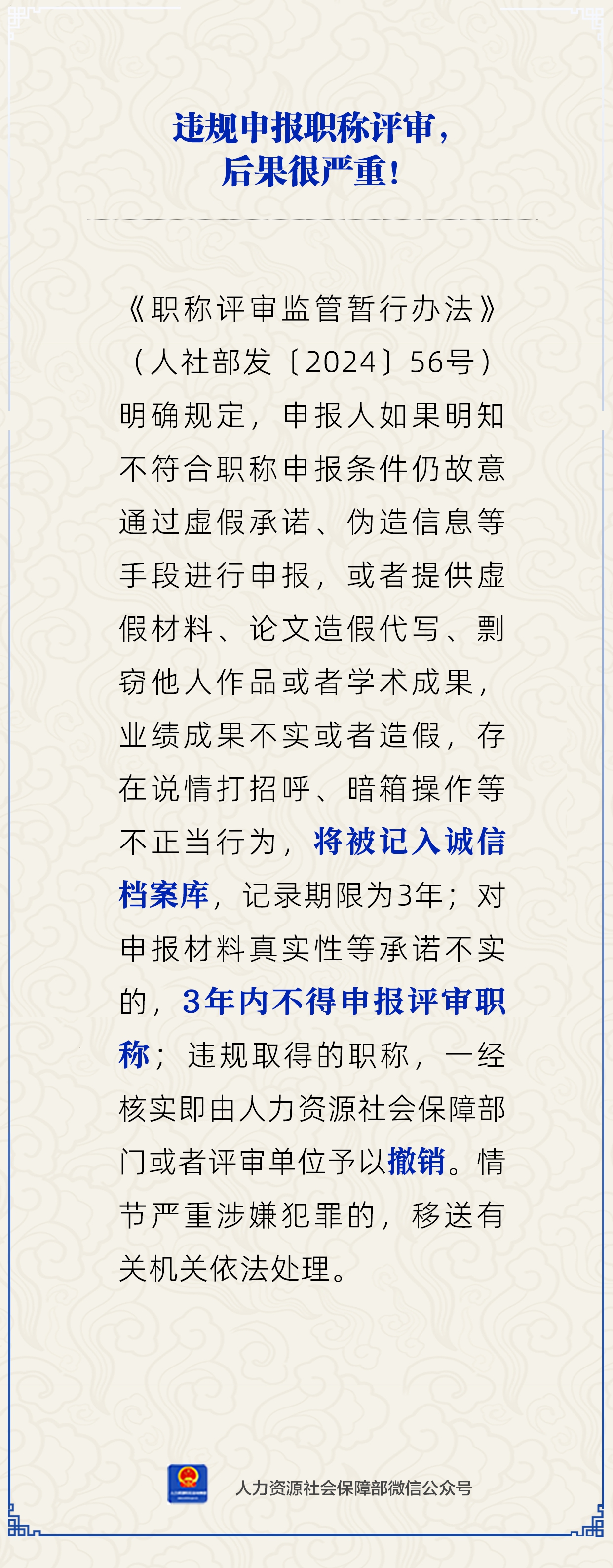 違規(guī)申報(bào)職稱評(píng)審，后果很嚴(yán)重？人社部回應(yīng)