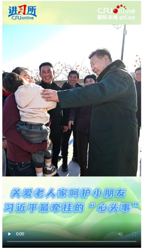 【講習(xí)所·奮進(jìn)的春天】關(guān)愛老人家呵護(hù)小朋友 習(xí)近平最牽掛的“心頭事”