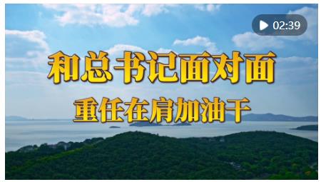 和總書記面對面：重任在肩加油干