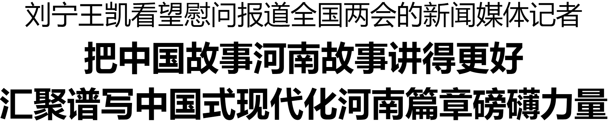 劉寧王凱看望慰問報道全國兩會的新聞媒體記者