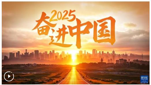 2025，奮進中國