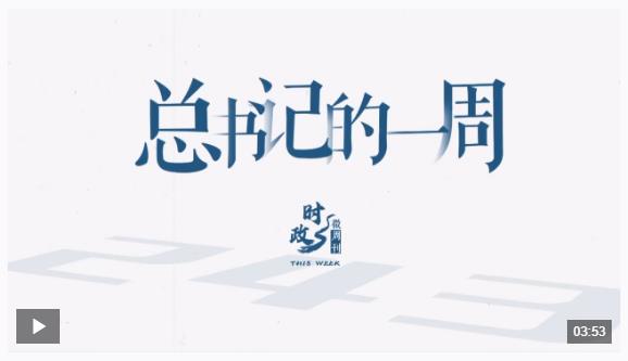 時(shí)政微周刊丨總書記的一周（4月14日—4月20日）