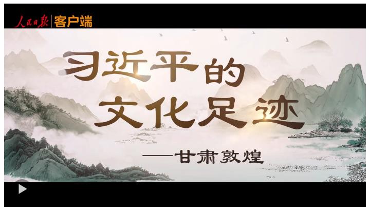 習近平的文化足跡丨千年凝望
