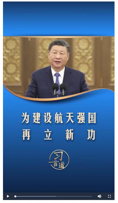 習言道丨為建設航天強國再立新功